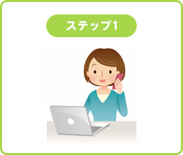 まず、当施設にお問い合わせ下さい。