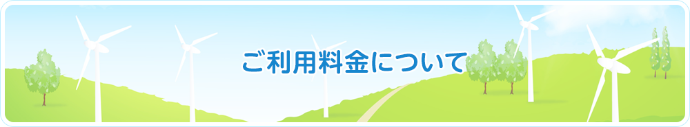 ご利用料金について